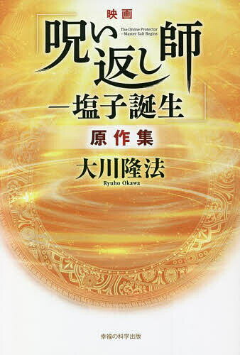 映画「呪い返し師-塩子誕生」原作集／大川隆法【1000円以上送料無料】