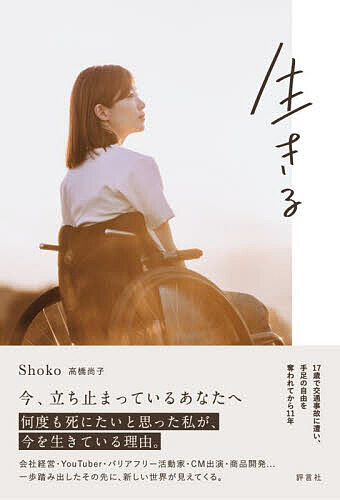 生きる 一歩一歩、前へ／Shoko【1000円以上送料無料】