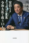 安倍なきニッポンの未来 令和大乱を救う13人／乾正人【1000円以上送料無料】