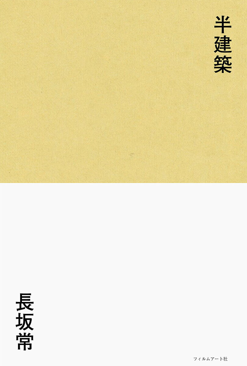 【送料無料】半建築／長坂常