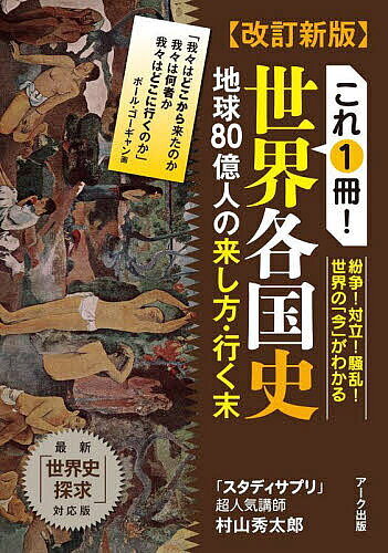 著者村山秀太郎(著)出版社アーク出版発売日2022年10月ISBN9784860592332ページ数545Pキーワードこれいつさつせかいかつこくしこれ／1さつ／せかい／ コレイツサツセカイカツコクシコレ／1サツ／セカイ／ むらやま ひでたろう ムラヤマ ヒデタロウ9784860592332内容紹介初版から3年。コロナパンデミック、習近平の野望、そしてロシアのウクライナ侵攻など内容をボリュームアップして新登場!!「スタディサプリ」の超人気講師が先史から21世紀の現在までの各国史・地域史を各章ごとに徹底解説。本書に記した重要語をマスターすれば、東大、京大、早慶上智など最難関大の入試でも9割はとれる。社会人にとっても関心のある国や地域の歴史を超高速でマスターできる！最難関大で9割とる最高水準の世界史！通史だからこそわかる国と地域の歩み！※本データはこの商品が発売された時点の情報です。目次各国史“前史”（先史時代と古代オリエント史/古代ギリシア史/イスラーム以前のイラン地域史 ほか）/各国史“本史”（フランス史/イギリス史（EU史・アイルランド史・オセアニア史）/ドイツ史（イタリア史・スペイン史・ネーデルラント史・スイス史） ほか）/各国史“ピックアップ史”（パレスチナ史/中東現代史）