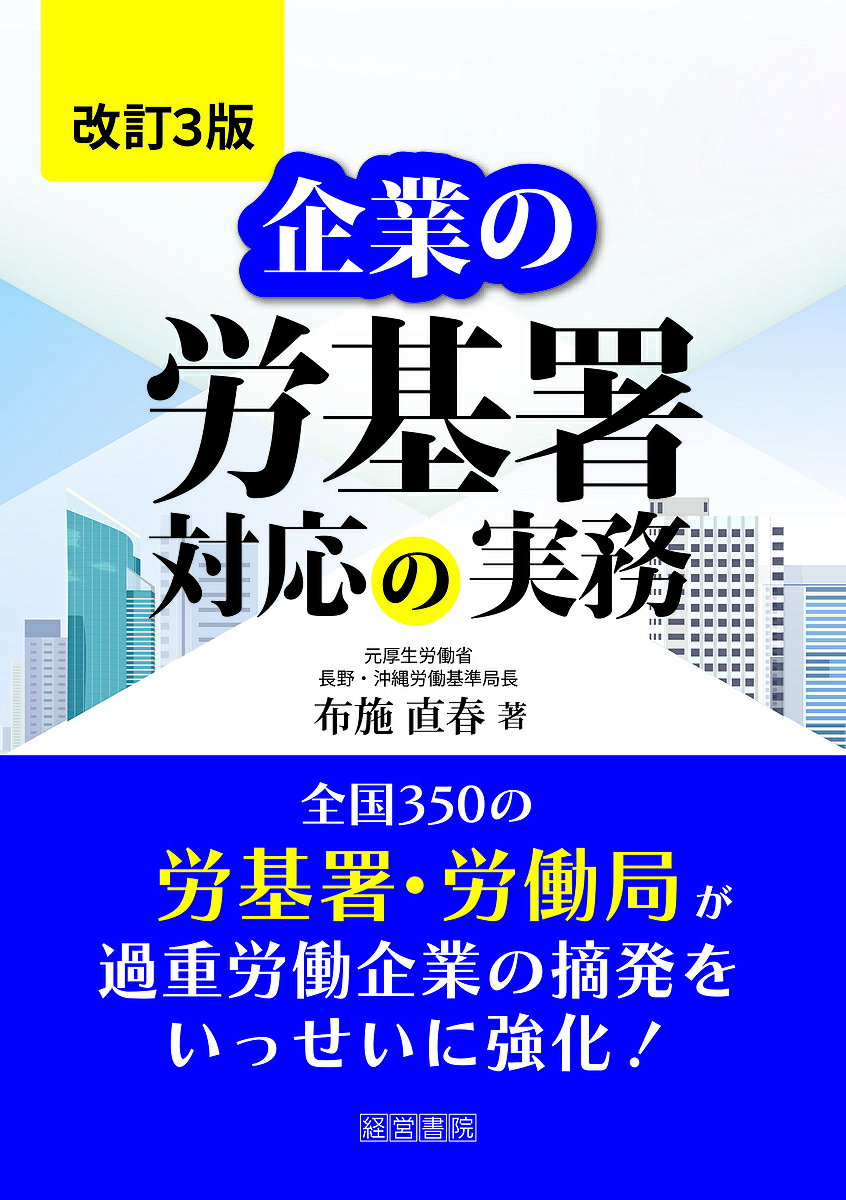 【送料無料】企業の労基署対応の実務／布施直春