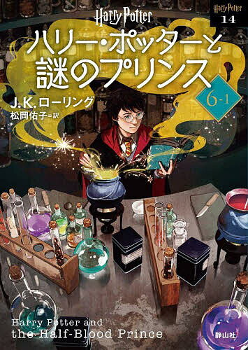 ハリー・ポッターと謎のプリンス 6-1 新装版／J．K．ローリング／松岡佑子【1000円以上送料無料】