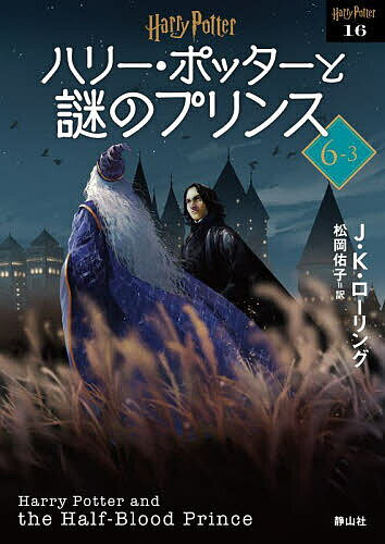 【送料無料】ハリー・ポッターと謎のプリンス 6-3 新装版／J．K．ローリング／松岡佑子