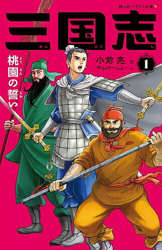 楽天市場】三国志 本 小学生の通販