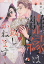 離縁は致しかねます! 3/山口恵【1000円以上送料無料】(3)