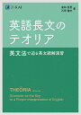 英語長文のテオリア 英文法で迫る英文読解演習／倉林秀男／石原健志【1000円以上送料無料】