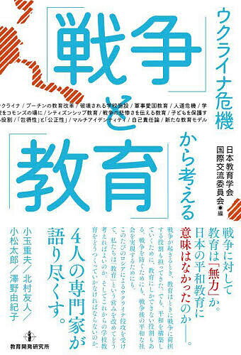 ウクライナ危機から考える「戦争」と「教育」／日本教育学会国際交流委員会【1000円以上送料無料】