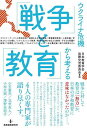 ウクライナ危機から考える「戦争」と「教育」／日本教育学会国際交流委員会【1000円以上送料無料】