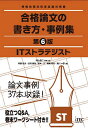 ITストラテジスト合格論文の書き方・事例集／岡山昌二／・著阿部政夫／庄司敏浩【1000円以上送料無料】