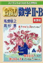 スバラシクよくわかると評判の合格!数学2・B/馬場敬之/高杉豊【1000円以上送料無料】