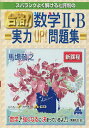 スバラシクよく解けると評判の合格!数学2・B実力UP!問題集/馬場敬之【1000円以上送料無料】