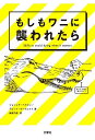 もしもワニに襲われたら Skills to avoid dying when it matters／ジョシュア・ペイビン／デビッド・ボーゲニクト／梅澤乃奈【1000円以上送料無料】