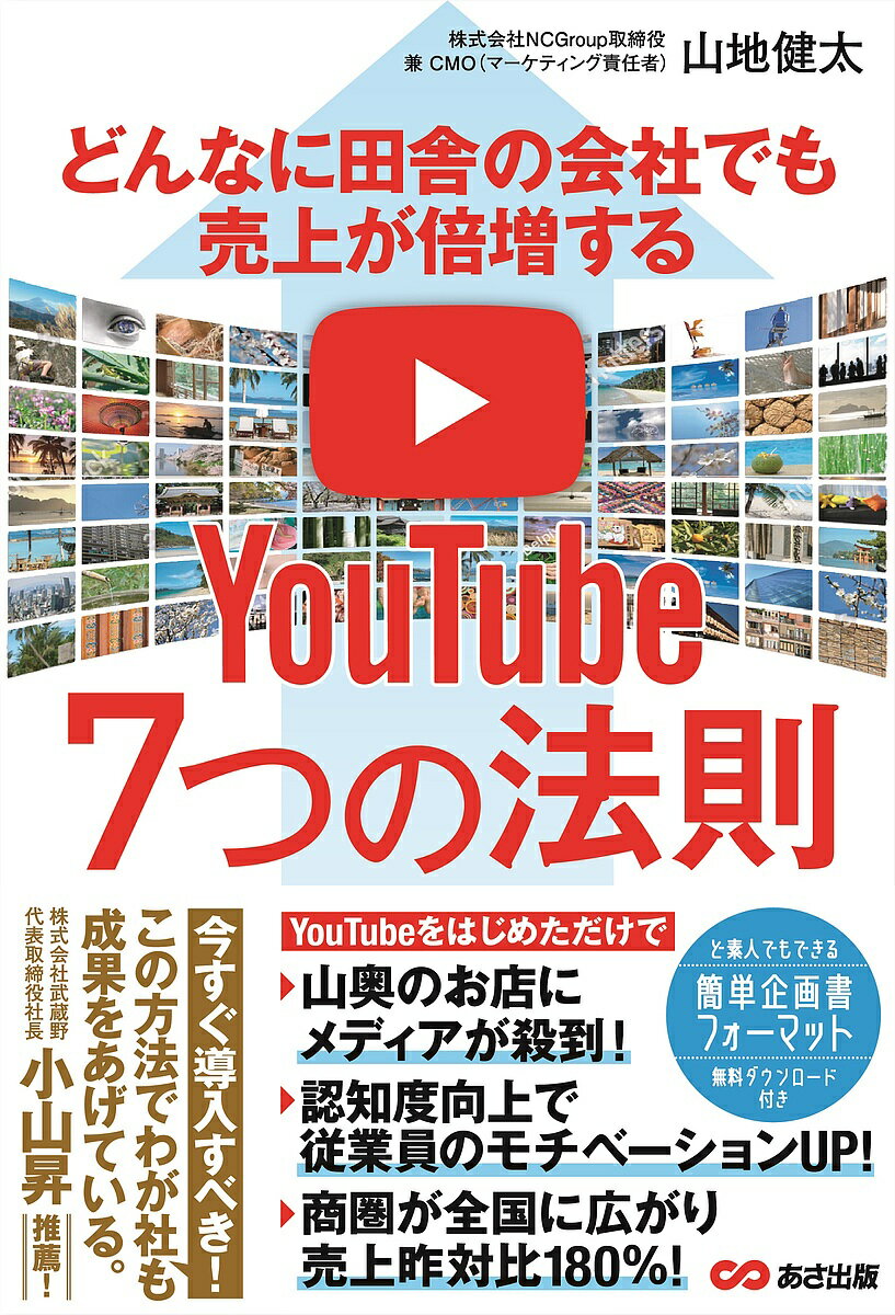 どんなに田舎の会社でも売上が倍増するYouTube7つの法則／山地健太【1000円以上送料無料】