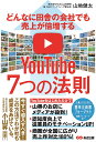 どんなに田舎の会社でも売上が倍増するYouTube7つの法則/山地健太【1000円以上送料無料】