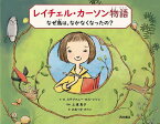 レイチェル・カーソン物語 なぜ鳥は、なかなくなったの?／ステファニー・ロス・シソン／・絵上遠恵子／おおつかのりこ【1000円以上送料無料】