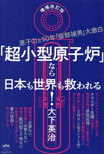 超小型原子炉 なら日本も世界も救われる! 原子力と50年 服部禎男 大激白／大下英治【1000円以上送料無料】