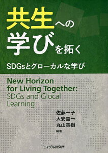 共生への学びを拓く SDGsとグローカルな学び/佐藤一子/大安喜一/丸山英樹【1000円以上送料無料】