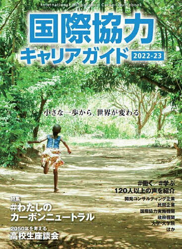 国際協力キャリアガイド 2022-23【1000円以上送料無料】