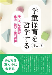 学童保育を哲学する 子どもに必要な生活・遊び・権利保障/増山均【1000円以上送料無料】
