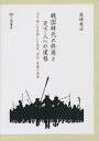 戦国時代の終焉と天下人への道程 天下統一を目指した信長、秀吉、家康の実像 3巻セット/尾崎桂治【1000円以上送料無料】