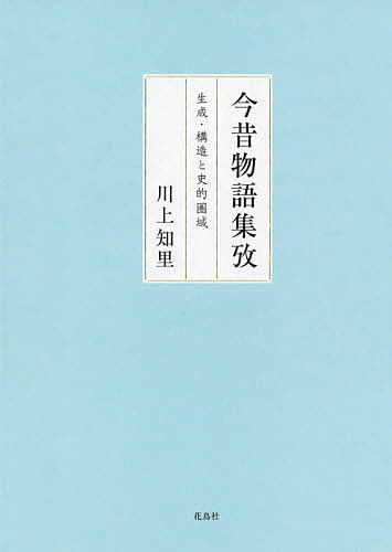 著者川上知里(著)出版社花鳥社発売日2021年03月ISBN9784909832368ページ数408Pキーワードこんじやくものがたりしゆうこうせいせいこうぞうとし コンジヤクモノガタリシユウコウセイセイコウゾウトシ かわかみ ちさと カワカミ チサト9784909832368内容紹介いつ、どこで、誰の手によって、どのように誕生したのか。関連資料との綿密な比較作業の上に立ち、〈各話の読解〉と〈全体の把握〉、〈編者の意図〉と〈読者意識〉、〈内部の論理〉と〈外部との比較〉といった複合的な視点から、『今昔物語集』の世界を総合的に捉える。※本データはこの商品が発売された時点の情報です。目次第1部 『今昔物語集』の世界（各話冒頭部の意義—構成と表現の連動性/非仏法部の形成—巻十を基点として/恐怖表現の意義—巻九の生成理由をめぐって/歴史叙述からの解放—巻三十を手がかりに/仏法と王法—巻三十一と王法仏法相依論/事実らしさへの執着—信憑性確保の手法と理由/結語にみる読者意識（1）—主題と合致する結語の実態/結語にみる読者意識（2）—逸脱する結語の生成）/第2部 『今昔物語集』の史的圏域（『世継物語』論—説話化の営み/『拾遺往生伝』論—歴史意識と文学意識/唱導資料と説話集—院政期の説話引用をめぐって/『打聞集』論—説話集としての可能性/金沢文庫本『仏教説話集』論—唱導資料の中の説話集/『長谷寺験記』論—虚構の霊験記・歴史書）