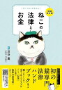 ねこの法律とお金/渋谷寛【1000円以上送料無料】