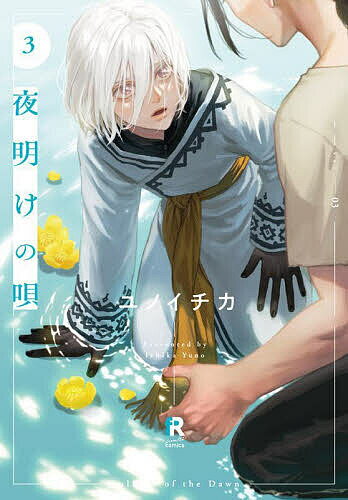 【送料無料】夜明けの唄 Vol.03／ユノイチカ