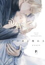 君の夜に触れる/もりもより【1000円以上送料無料】