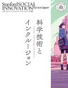 出版社SSIR　Japan発売日2022年11月ISBN9784910602035ページ数166Pキーワードすたんふおーどそーしやるいのべーしよんれびゆーにほ スタンフオードソーシヤルイノベーシヨンレビユーニホ えんどう やすこ エンドウ ヤスコ9784910602035内容紹介ソーシャルイノベーションの分野を切り拓き、育て、応援するために研究と実践に基づく最高の知識を見つけ出し、深め、広く普及させる。Stanford Social Innovation Reviewミッションステートメント。※本データはこの商品が発売された時点の情報です。目次Editor’s Note 誰も取り残さない科学テクノロジーのあり方とは/FEATURE/OUR IDEAS 人間による生態系の拡張で地球システムの自己再生機能を高める—協生農法（Synecoculture）による生物多様性と持続可能な食料生産の両立/CASE STUDY 米中の大学パートナーシップで中国農村開発のEBPMに挑む/OUR CHALLENGE 誰もがその人らしく働ける就業環境の社会価値—デジタル化で生まれる雇用が働き方の選択肢を増やす/IMPORTANT QUESTIONS REGARDING SICENCE，TECHNOLOGY AND SOCIETY 科学テクノロジーと社会をめぐる「問い」/FACTS ＆ FIGURES 数字から見えてくる科学への期待とSTEMの課題—State of Science Index 2022/FIELD REPORT/VIEWPOINT データ利用の植民地主義を脱却せよ/RESEARCH〔ほか〕