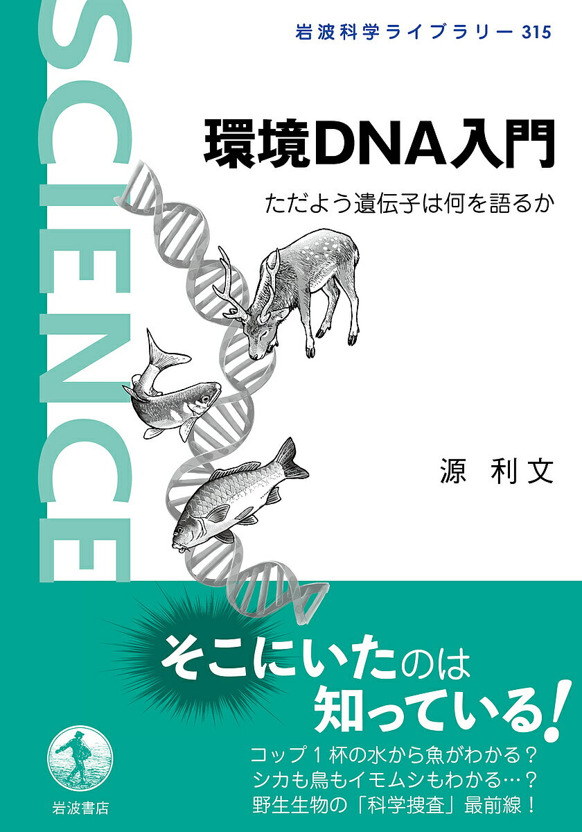 環境DNA入門 ただよう遺伝子は何を語るか／源利文【1000円以上送料無料】