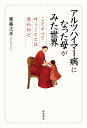 アルツハイマー病になった母がみた世界 ことすべて叶うこととは思わねど/齋藤正彦【1000円以上送料無料】