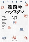 韓国学ハンマダン／緒方義広／古橋綾／青木義幸【1000円以上送料無料】