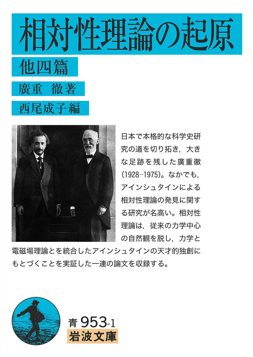 相対性理論の起原 他四篇／廣重徹／西尾成子【1000円以上送料無料】