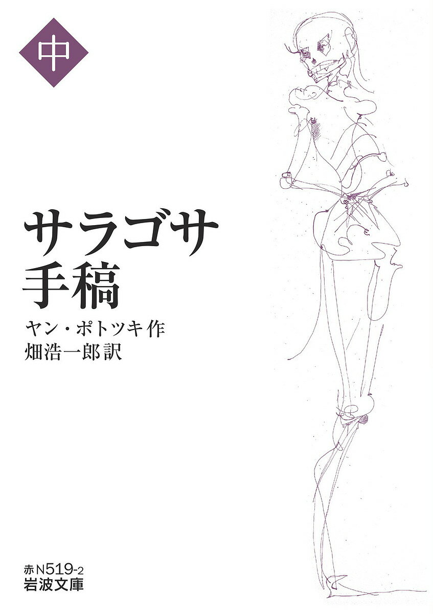 サラゴサ手稿 中／ヤン・ポトツキ／畑浩一郎【1000円以上送料無料】