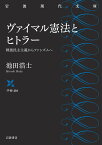 ヴァイマル憲法とヒトラー 戦後民主主義からファシズムへ／池田浩士【1000円以上送料無料】