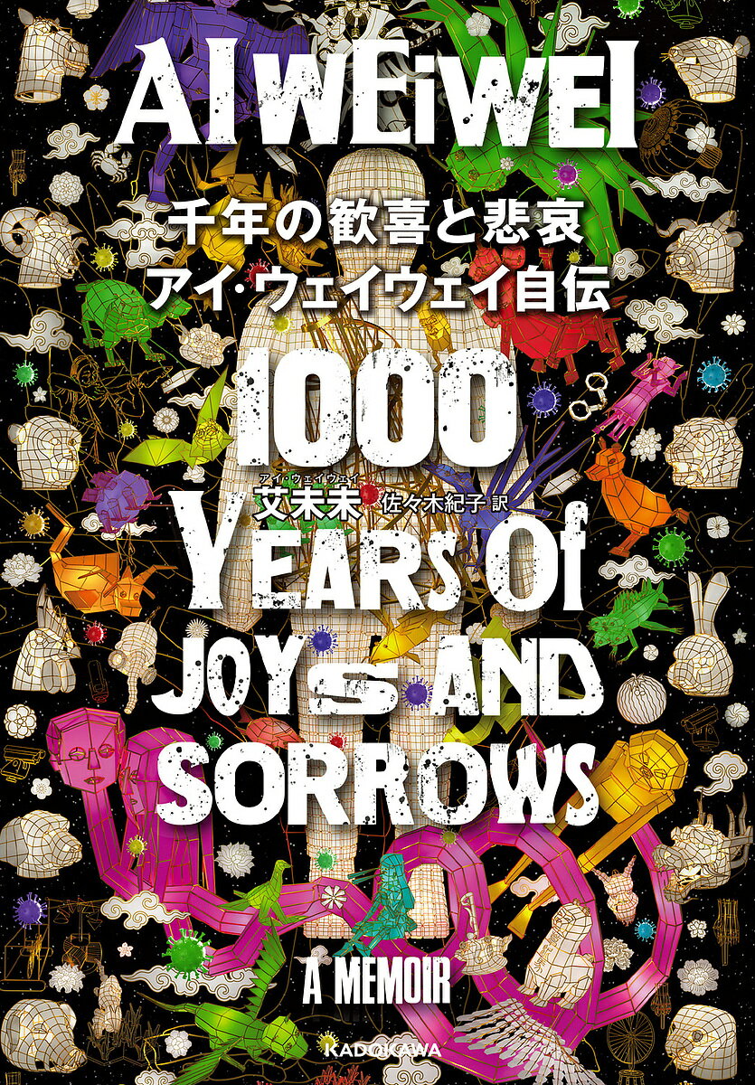 千年の歓喜と悲哀 アイ・ウェイウェイ自伝／艾未未／佐々木紀子【1000円以上送料無料】