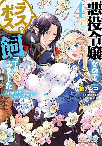 【送料無料】悪役令嬢なのでラスボスを飼ってみました 4／柚アンコ／永瀬さらさ