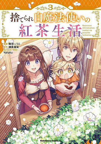 Jive Cr C - 【送料無料】捨てられ白魔法使いの紅茶生活 3／騎羽こうじ／瀬尾優梨