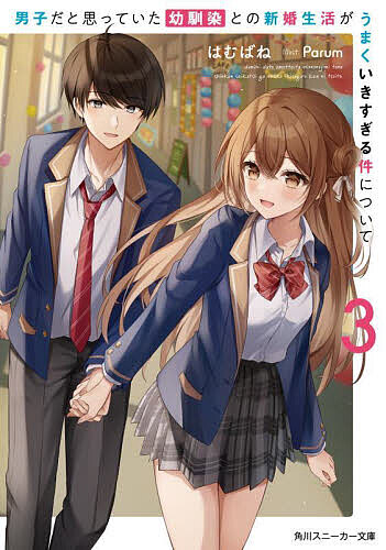 男子だと思っていた幼馴染との新婚生活がうまくいきすぎる件について 3／はむばね【1000円以上送料無料】