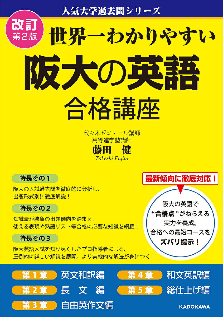 【送料無料】世界一わかりやすい阪大の英語合格講座／藤田健