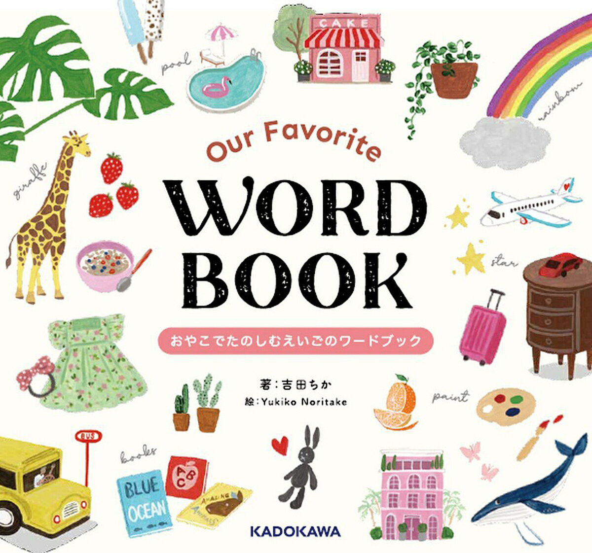 Our Favorite WORD BOOK おやこでたのしむえいごのワードブック／吉田ちか／YukikoNoritake／子供／絵本【1000円以上送料無料】