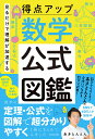 見るだけで理解が加速する得点アッ