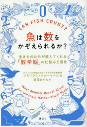 魚は数をかぞえられるか? 生きものたちが教えてくれる「数学脳」の仕組みと進化／ブライアン・バターワース／長澤あかね【1000円以上送料無料】