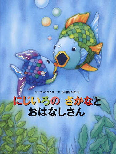 にじいろのさかな　絵本 にじいろのさかなとおはなしさん／マーカス・フィスター／谷川俊太郎【1000円以上送料無料】