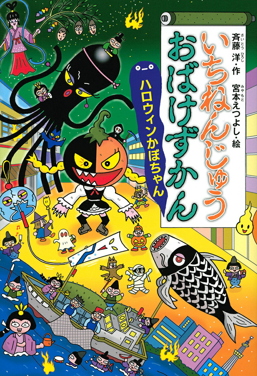 いちねんじゅうおばけずかん ハロウィンかぼちゃん／斉藤洋／宮本えつよし【1000円以上送料無料】