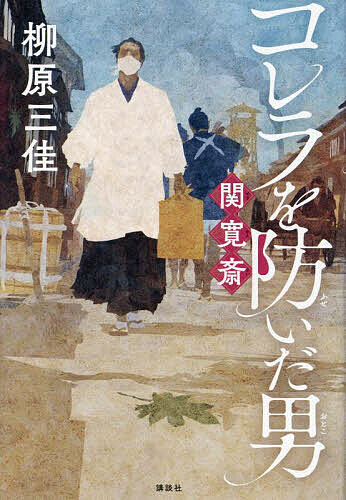 コレラを防いだ男関寛斎／柳原三佳【1000円以上送料無料】