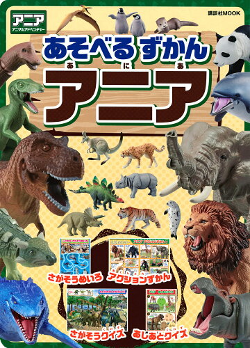 講談社MOOKあそべるずかんアニア／子供／絵本【1000円以上送料無料】