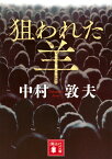 狙われた羊／中村敦夫【1000円以上送料無料】