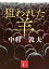 狙われた羊/中村敦夫【1000円以上送料無料】 990円